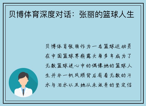 贝博体育深度对话：张丽的篮球人生