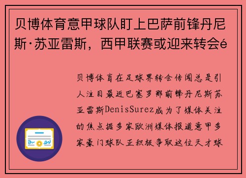 贝博体育意甲球队盯上巴萨前锋丹尼斯·苏亚雷斯，西甲联赛或迎来转会风波