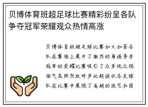 贝博体育班超足球比赛精彩纷呈各队争夺冠军荣耀观众热情高涨