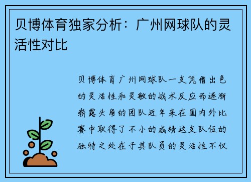 贝博体育独家分析：广州网球队的灵活性对比
