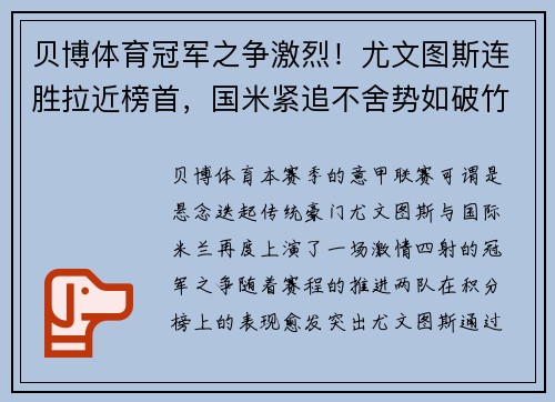 贝博体育冠军之争激烈！尤文图斯连胜拉近榜首，国米紧追不舍势如破竹