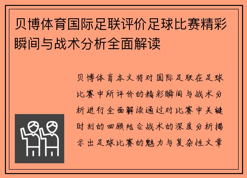 贝博体育国际足联评价足球比赛精彩瞬间与战术分析全面解读