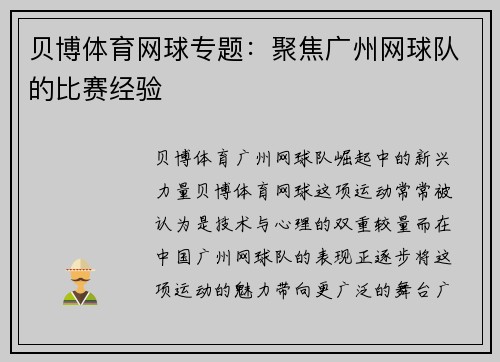 贝博体育网球专题：聚焦广州网球队的比赛经验