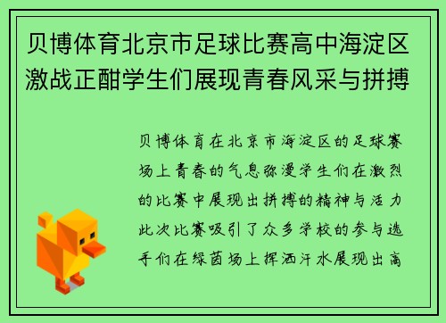 贝博体育北京市足球比赛高中海淀区激战正酣学生们展现青春风采与拼搏精神