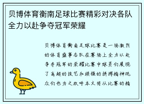 贝博体育衡南足球比赛精彩对决各队全力以赴争夺冠军荣耀
