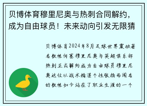 贝博体育穆里尼奥与热刺合同解约，成为自由球员！未来动向引发无限猜测