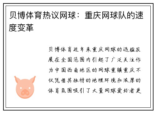 贝博体育热议网球：重庆网球队的速度变革