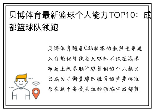 贝博体育最新篮球个人能力TOP10：成都篮球队领跑