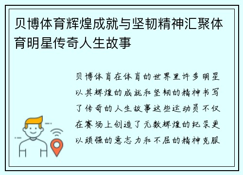 贝博体育辉煌成就与坚韧精神汇聚体育明星传奇人生故事