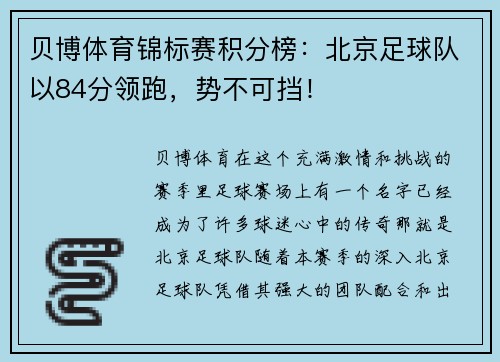贝博体育锦标赛积分榜：北京足球队以84分领跑，势不可挡！