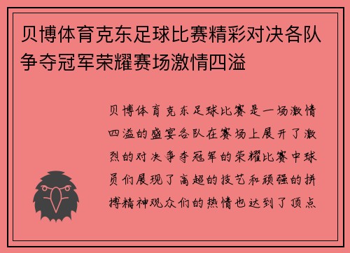 贝博体育克东足球比赛精彩对决各队争夺冠军荣耀赛场激情四溢