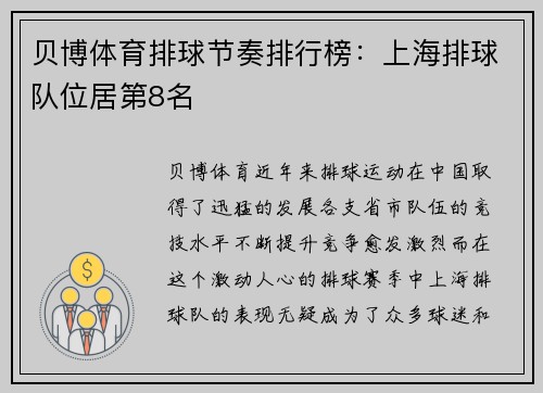 贝博体育排球节奏排行榜：上海排球队位居第8名