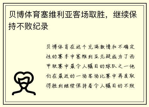 贝博体育塞维利亚客场取胜，继续保持不败纪录