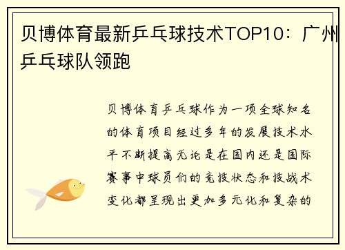 贝博体育最新乒乓球技术TOP10：广州乒乓球队领跑