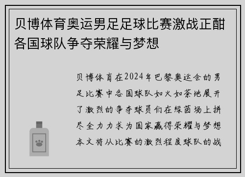 贝博体育奥运男足足球比赛激战正酣各国球队争夺荣耀与梦想