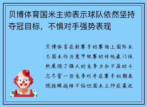 贝博体育国米主帅表示球队依然坚持夺冠目标，不惧对手强势表现
