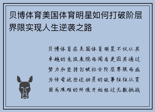 贝博体育美国体育明星如何打破阶层界限实现人生逆袭之路