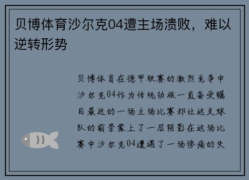 贝博体育沙尔克04遭主场溃败，难以逆转形势