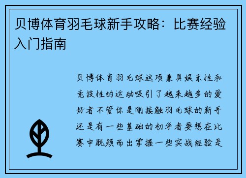 贝博体育羽毛球新手攻略：比赛经验入门指南
