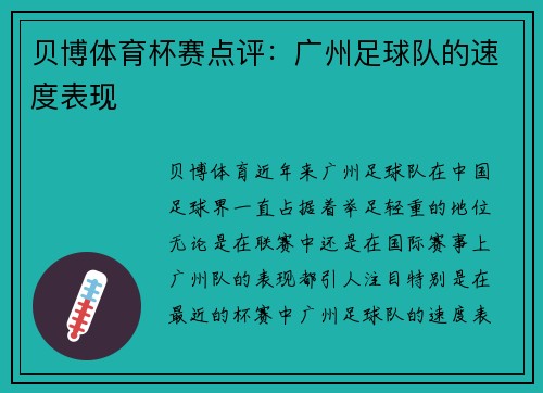 贝博体育杯赛点评：广州足球队的速度表现