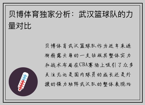 贝博体育独家分析：武汉篮球队的力量对比