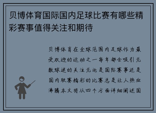 贝博体育国际国内足球比赛有哪些精彩赛事值得关注和期待