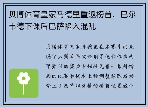 贝博体育皇家马德里重返榜首，巴尔韦德下课后巴萨陷入混乱