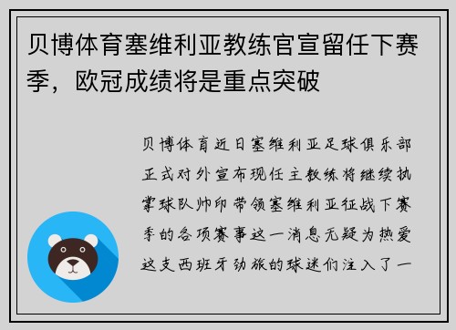贝博体育塞维利亚教练官宣留任下赛季，欧冠成绩将是重点突破