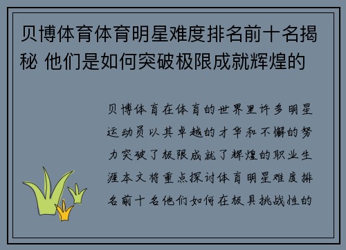 贝博体育体育明星难度排名前十名揭秘 他们是如何突破极限成就辉煌的