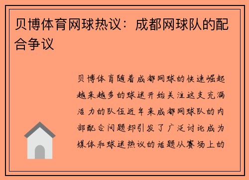 贝博体育网球热议：成都网球队的配合争议