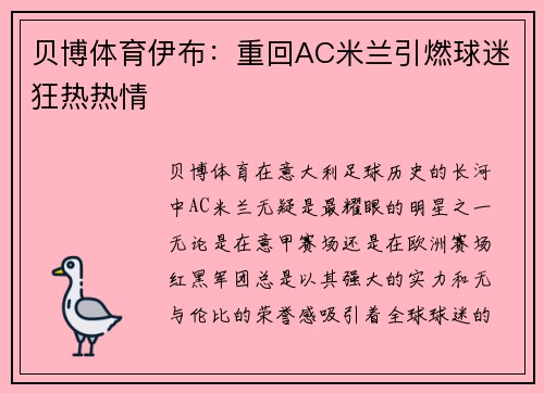 贝博体育伊布：重回AC米兰引燃球迷狂热热情