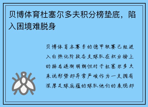 贝博体育杜塞尔多夫积分榜垫底，陷入困境难脱身