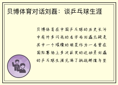 贝博体育对话刘磊：谈乒乓球生涯