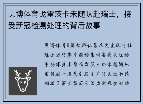 贝博体育戈雷茨卡未随队赴瑞士，接受新冠检测处理的背后故事