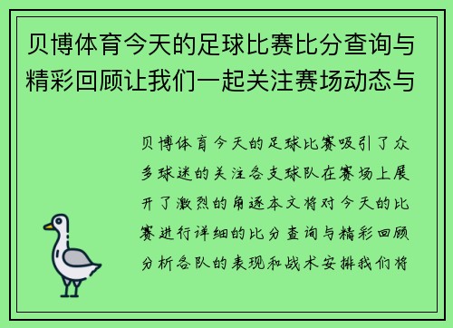 贝博体育今天的足球比赛比分查询与精彩回顾让我们一起关注赛场动态与球队表现