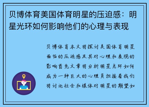 贝博体育美国体育明星的压迫感：明星光环如何影响他们的心理与表现