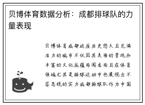 贝博体育数据分析：成都排球队的力量表现