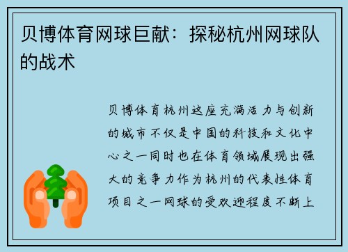 贝博体育网球巨献：探秘杭州网球队的战术