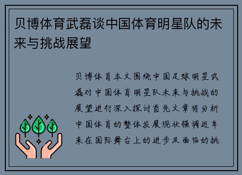 贝博体育武磊谈中国体育明星队的未来与挑战展望