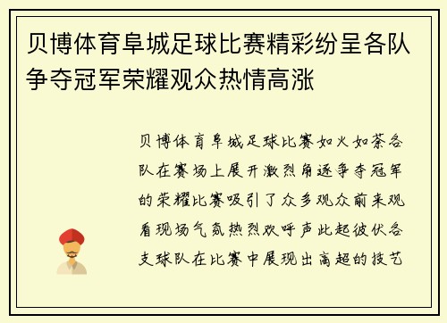 贝博体育阜城足球比赛精彩纷呈各队争夺冠军荣耀观众热情高涨