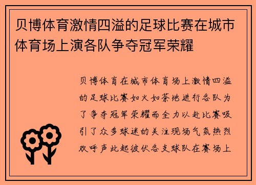 贝博体育激情四溢的足球比赛在城市体育场上演各队争夺冠军荣耀