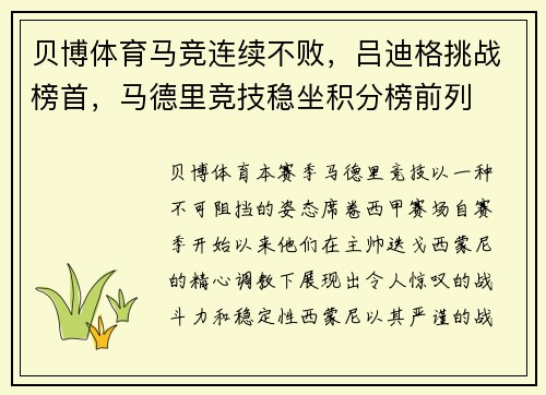 贝博体育马竞连续不败，吕迪格挑战榜首，马德里竞技稳坐积分榜前列
