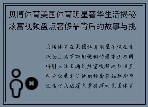 贝博体育美国体育明星奢华生活揭秘炫富视频盘点奢侈品背后的故事与挑战