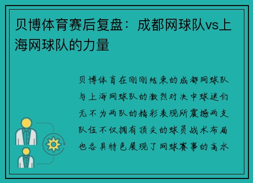 贝博体育赛后复盘：成都网球队vs上海网球队的力量