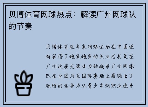 贝博体育网球热点：解读广州网球队的节奏