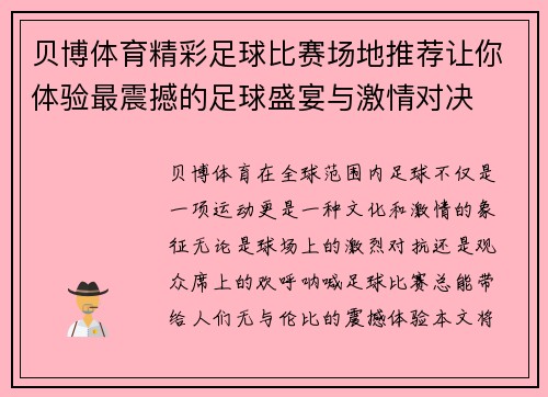 贝博体育精彩足球比赛场地推荐让你体验最震撼的足球盛宴与激情对决