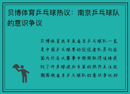 贝博体育乒乓球热议：南京乒乓球队的意识争议