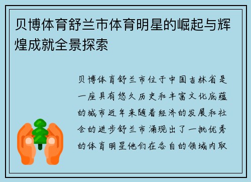 贝博体育舒兰市体育明星的崛起与辉煌成就全景探索