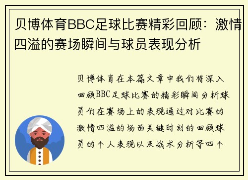贝博体育BBC足球比赛精彩回顾：激情四溢的赛场瞬间与球员表现分析