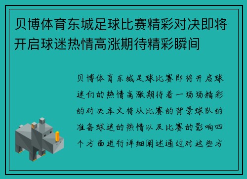 贝博体育东城足球比赛精彩对决即将开启球迷热情高涨期待精彩瞬间